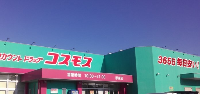 物件内観写真23　(コスモス郡家店 2056m)