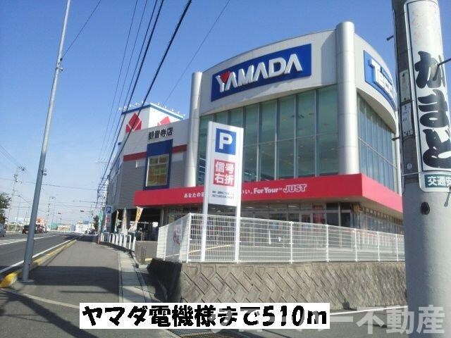 物件外観写真6　(ヤマダ電機まで510m)
