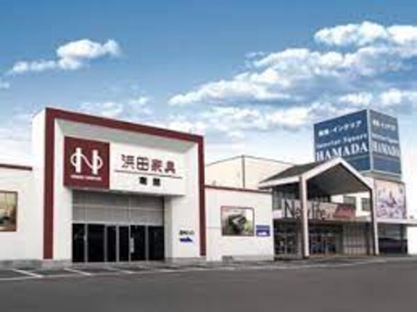 周辺環境(浜田家具 649m)