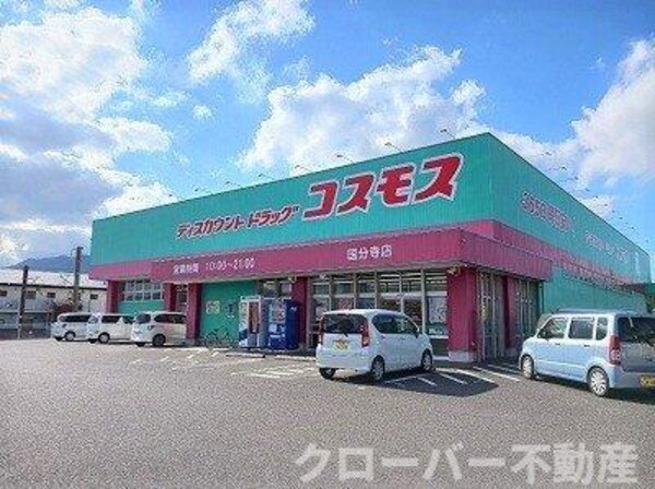 周辺環境(コスモス国分寺店 さんまで400m)