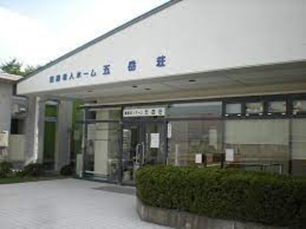 周辺環境(養護老人ホーム　五岳荘 1628m)