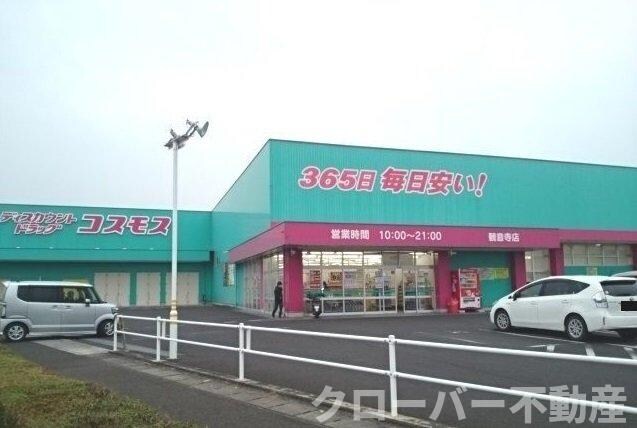 物件外観写真4　(コスモス観音寺店まで900m)