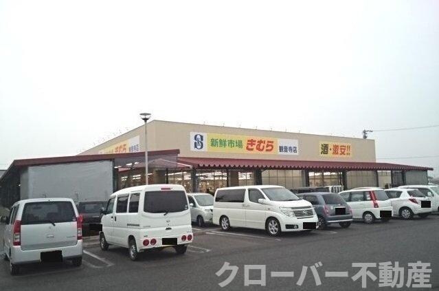 物件外観写真5　(きむら観音寺店まで1100m)