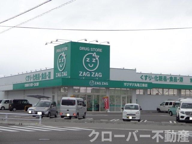 物件外観写真4　(ザグザグ丸亀三条店まで1100m)
