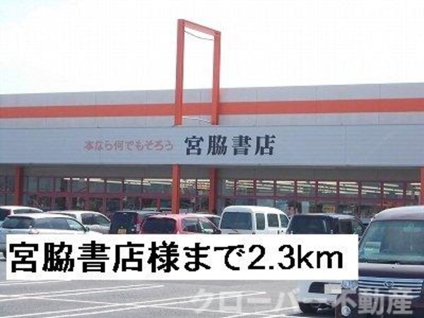 周辺環境(宮脇書店まで2300m)