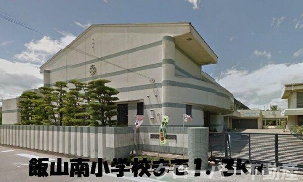 周辺環境(飯山南小学校まで1300m)