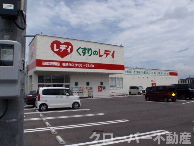 物件外観写真5　(くすりのレディ善通寺店まで1400m)