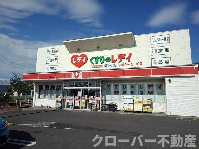 物件外観写真5　(くすりのレディ坂出店まで1400m)
