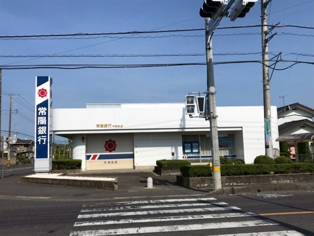 物件外観写真5　(常陽銀行まで徒歩14分♪)