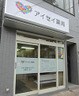 アイセイ薬局 森下店