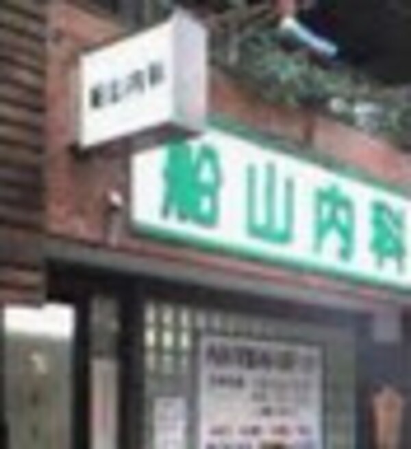周辺環境(船山内科 531m)