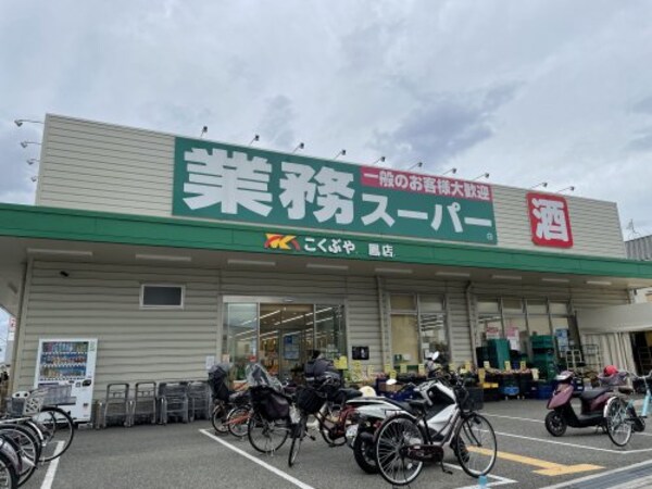 周辺環境(【スーパー】業務スーパー 鳳店まで456ｍ)