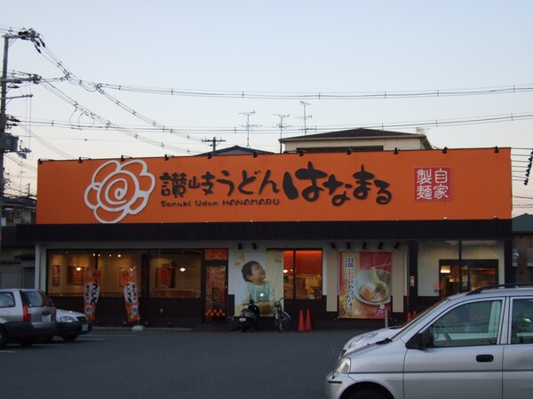 周辺環境(はなまるうどん東大阪御厨店 289m)