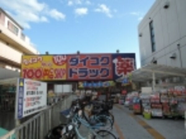 周辺環境(ダイコクドラッグ瓢箪山薬店 558m)