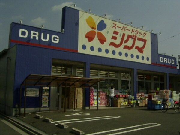 周辺環境(スーパードラッグシグマ花園店 227m)