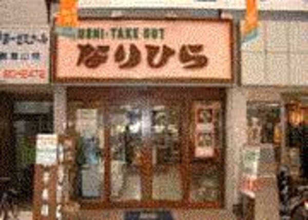 周辺環境(なりひら寿司 626m)