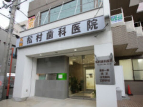 周辺環境(松村歯科医院 302m)