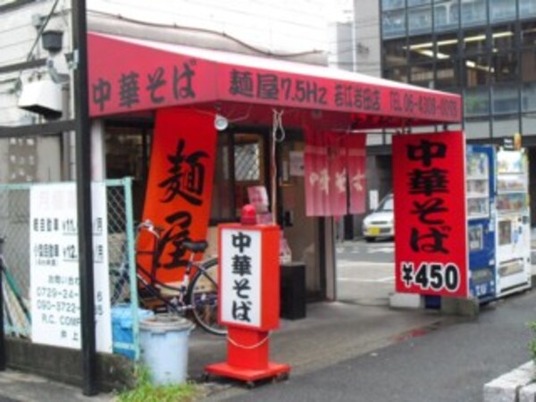 周辺環境(麺屋7.5Ｈｚ 772m)