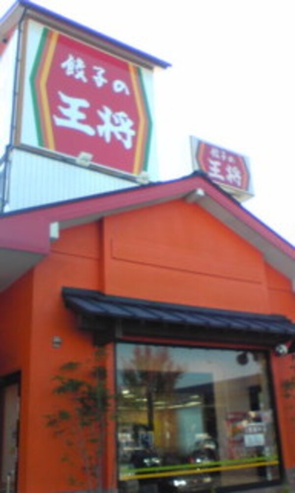 周辺環境(餃子の王将中環巨摩橋店 998m)
