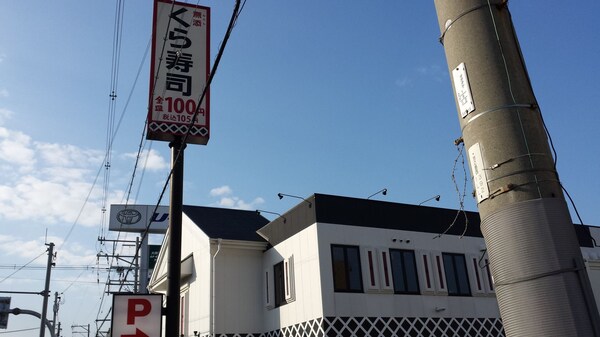 周辺環境(くら寿司横小路店 769m)