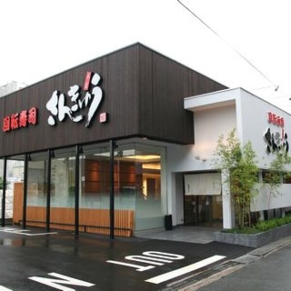 周辺環境(回転寿司さんきゅう石切店 857m)