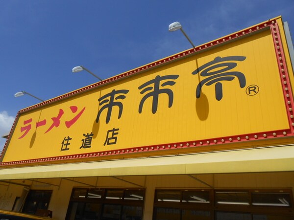 周辺環境(来来亭　住道店 1122m)