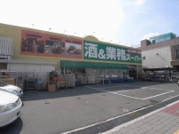 周辺環境(業務スーパー・住道店 625m)