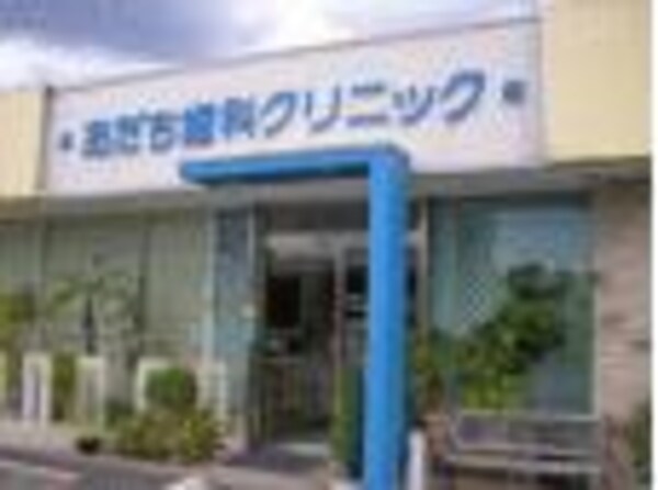 周辺環境(あだち歯科クリニック  807m)