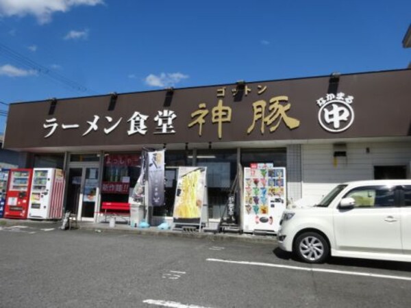 周辺環境(ラーメン食堂　神豚 664m)