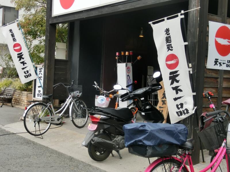 物件内観写真34　(天下一品 1174m)