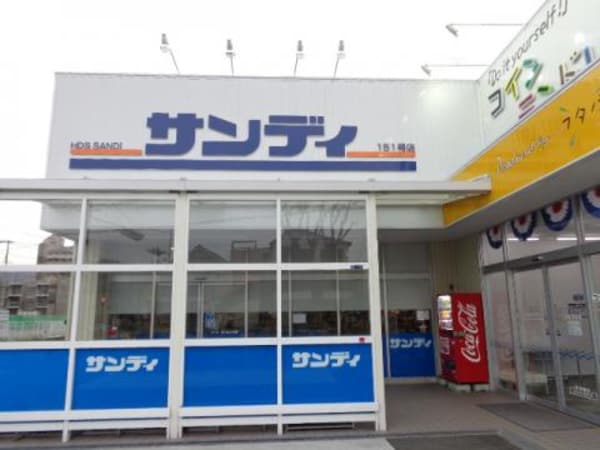 周辺環境(サンディ 784m)