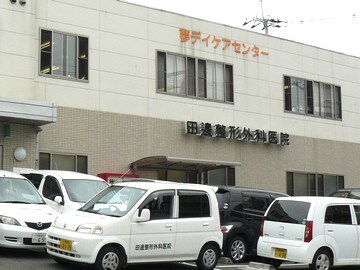 物件内観写真33　(田邊整形外科医院 860m)