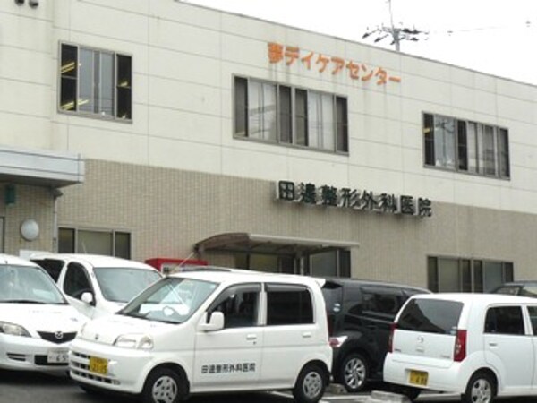 周辺環境(田邊整形外科医院 860m)