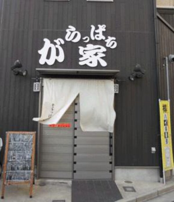 周辺環境(がらっぱち家 370m)