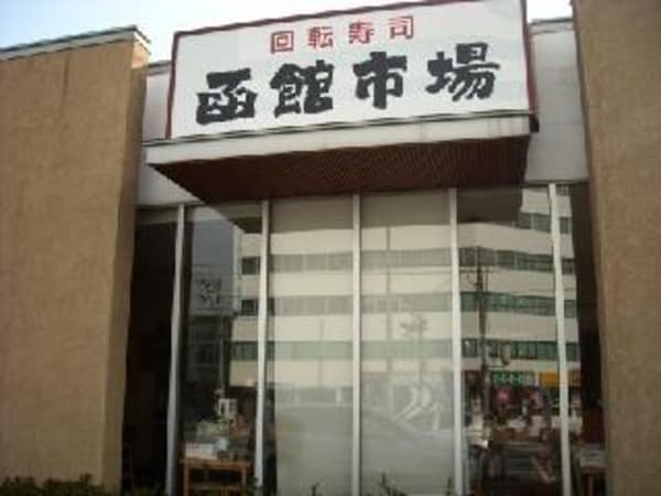 周辺環境(函館市場東大阪店 556m)