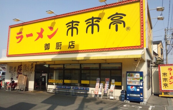 周辺環境(来来亭御厨店 322m)