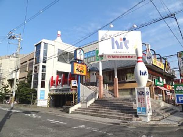 周辺環境(ボウリングスペースヒット 421m)