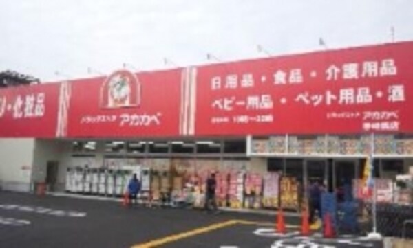 周辺環境(ドラッグストアーアカカベ野崎店 366m)