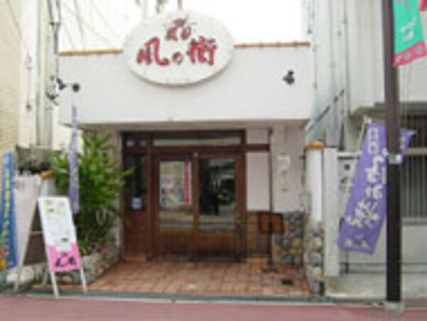 周辺環境(風の街瓢箪山店 5488m)