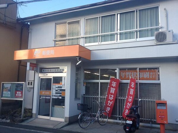 周辺環境(東大阪横小路郵便局 54m)