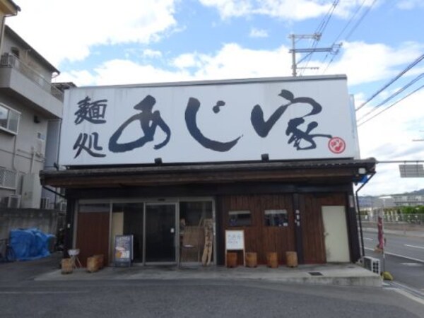 周辺環境(麺処あじ家鷹殿店 554m)