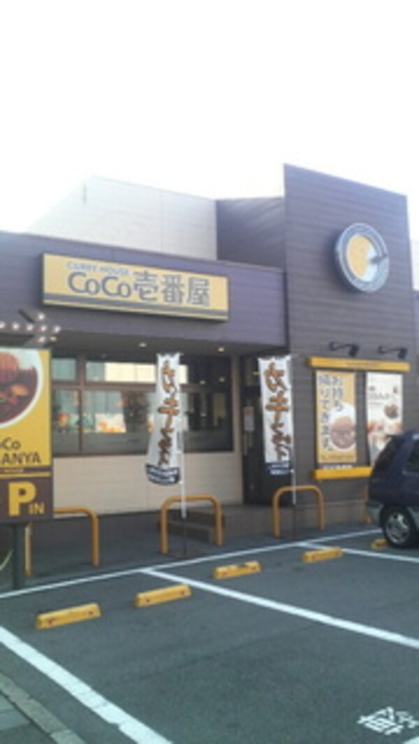 周辺環境(CoCo壱番屋 339m)