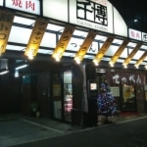 周辺環境(焼肉千博てっぺん 875m)