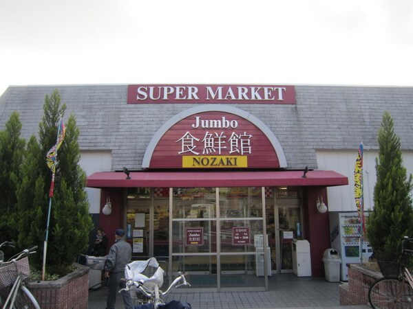 周辺環境(じゃんぼ野崎食鮮館 553m)