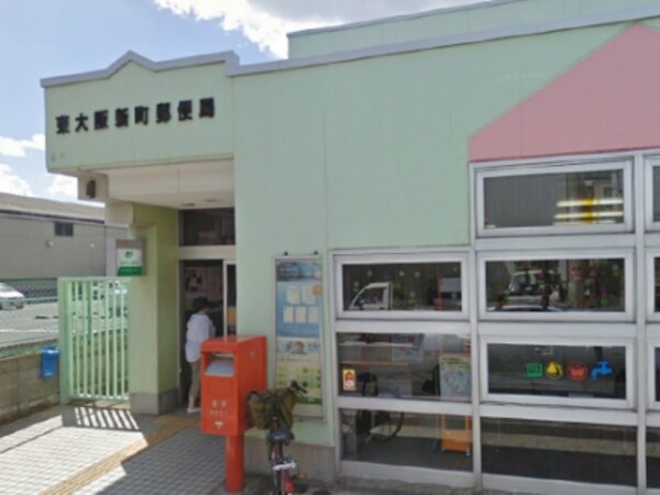 周辺環境(東大阪新町郵便局 606m)