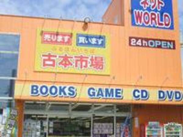 周辺環境(古本市場菱江店 540m)