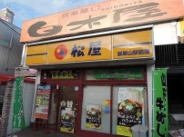 周辺環境(松屋瓢箪山駅前店 742m)