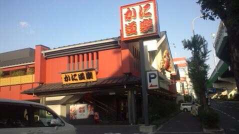 物件内観写真16　(かに道楽東大阪店 598m)