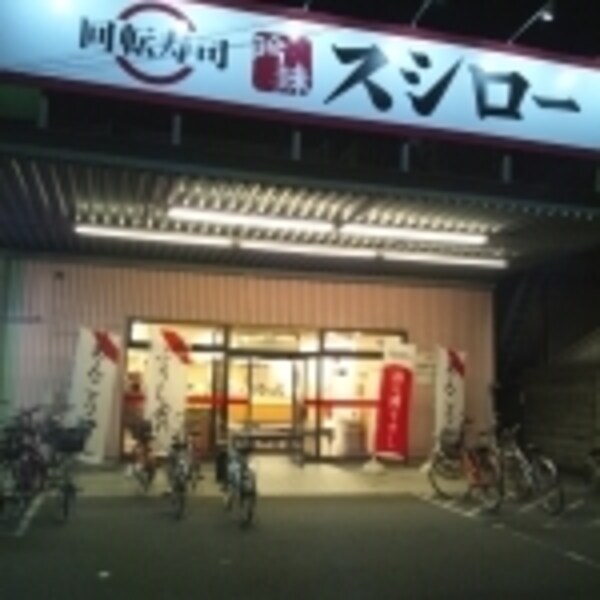 周辺環境(スシロー大東店 1116m)