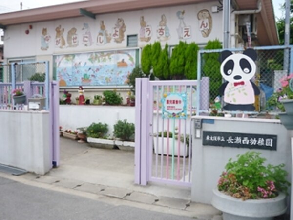 周辺環境(長瀬西幼稚園 947m)